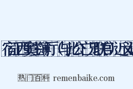 宿江西窦主簿厅（与此公亡兄联官）近义词是什么意思的图片